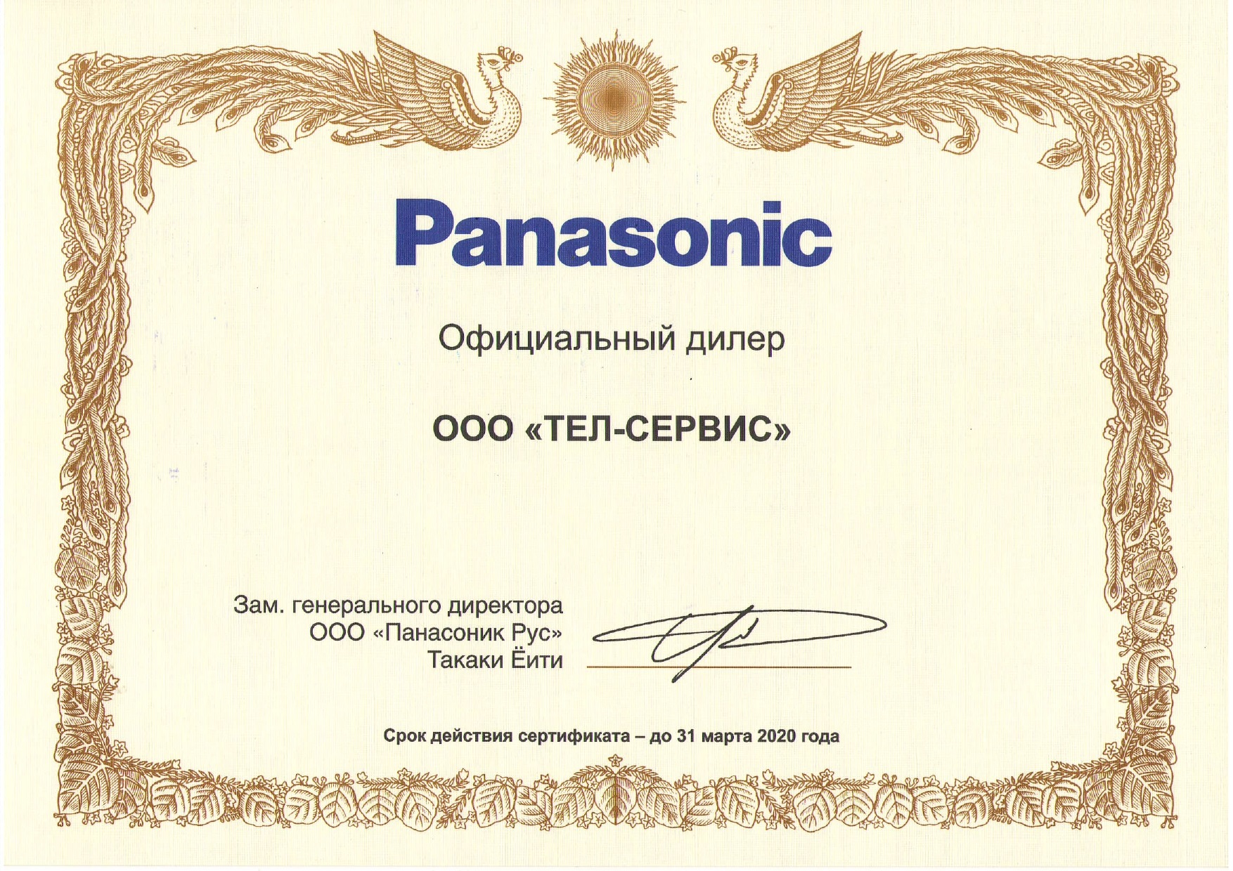 Сертификат Panasonic до 31.03.20