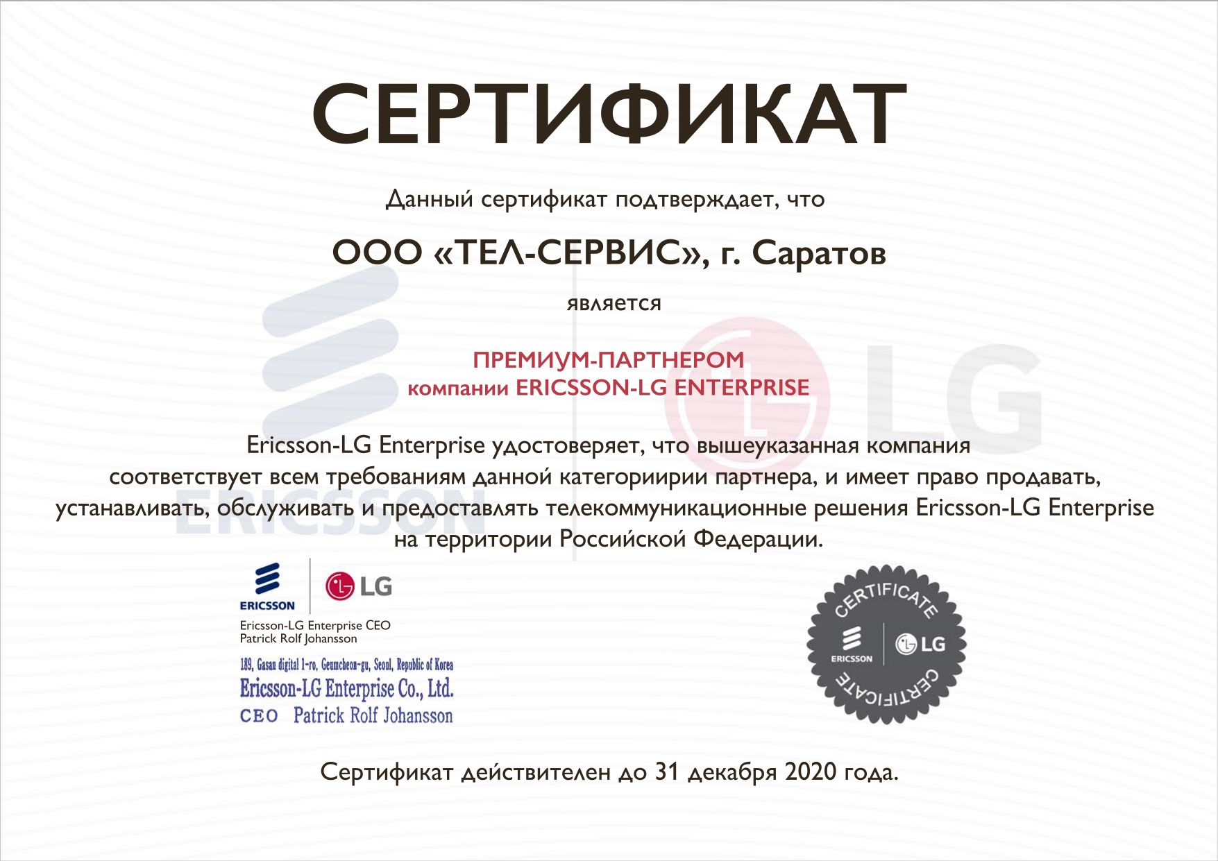 Сертификат Премиум-партнера от LG до 2020
