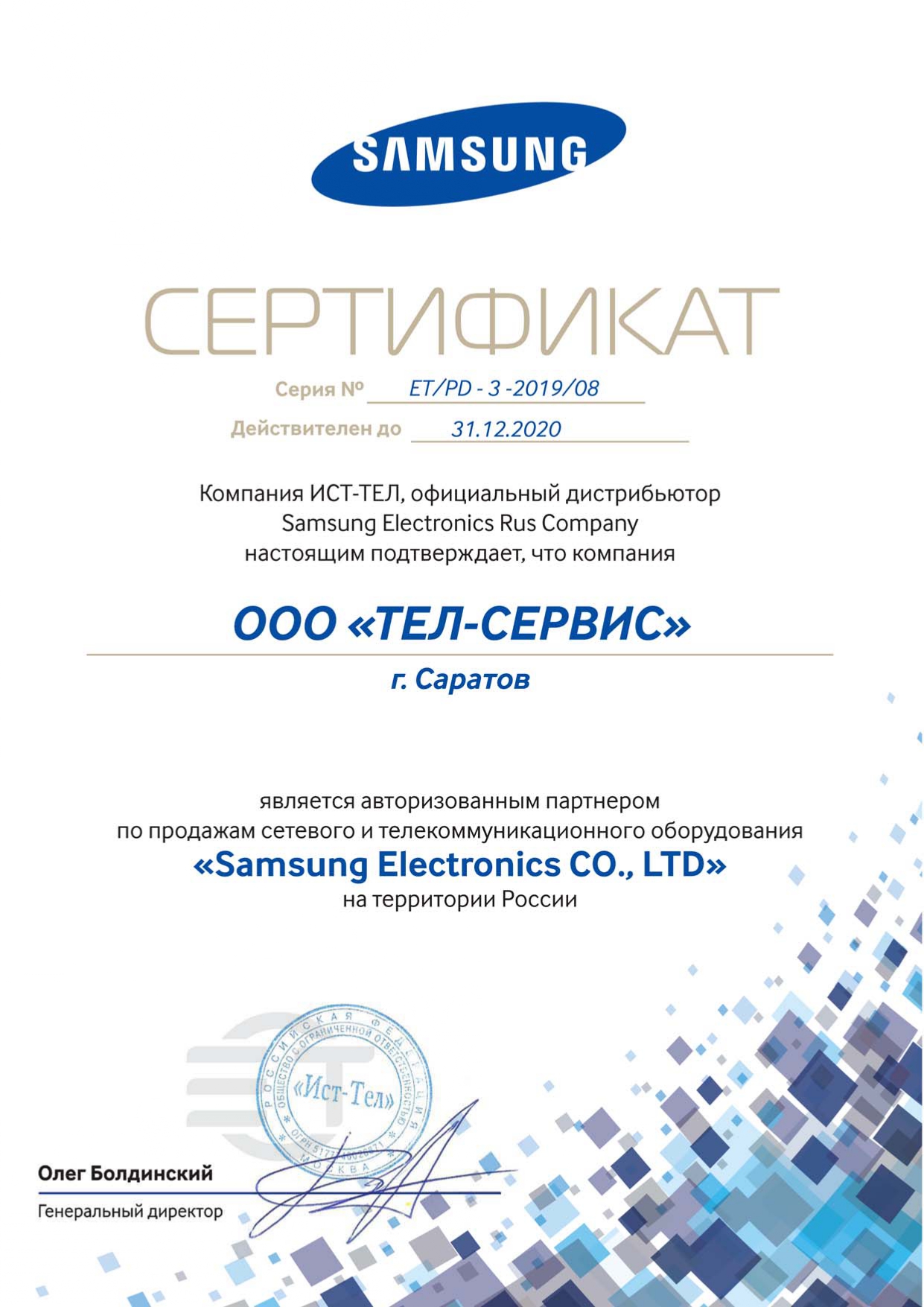 Сертификат от Samsung до 2020