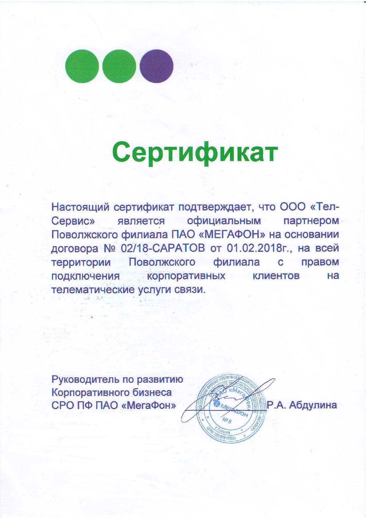 Сертификат Мегафона