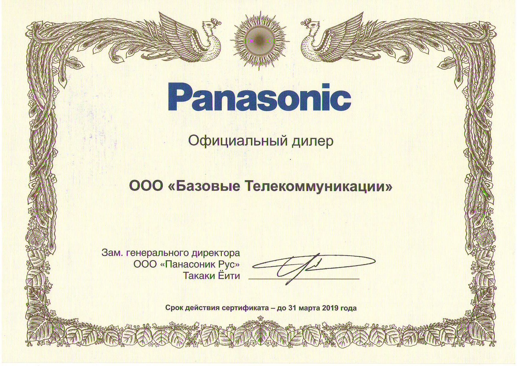 Сертификат Panasonic 31.03.19